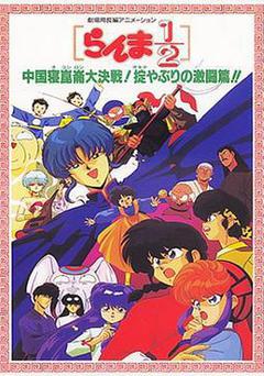 亂馬1/2：中國崑崙大決戰！破壞計劃之激鬥篇！！