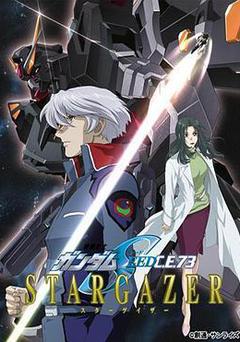 機動戰士高達SEED C.E.73 觀星者