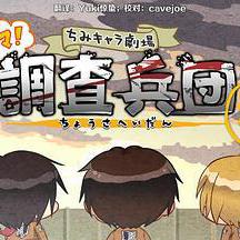 進擊的巨人特典：飛翔吧！新生利威爾班