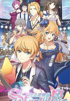 今天開始做明星