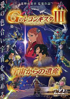 高達 G之復國運動 劇場版III 來自宇宙的遺產