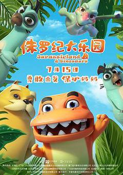 侏羅紀大樂園
