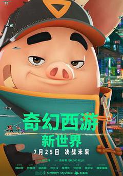 奇幻西遊：新世界