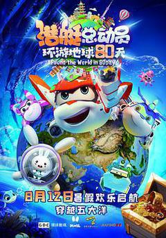 潛艇總動員：環遊地球80天