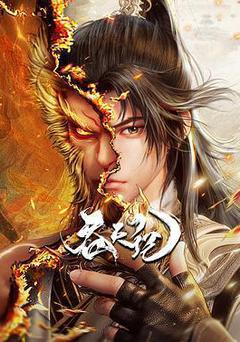 吞天記