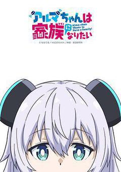 少女型兵器想要成爲家人