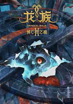 龍族 第二季