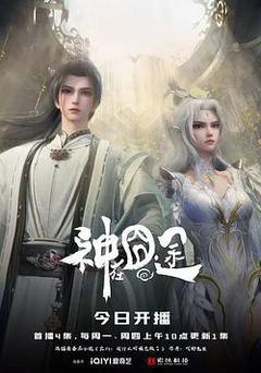 神在囧途