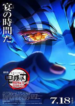 鬼滅之刃 劇場版 無限城篇 第一章 猗窩座再來