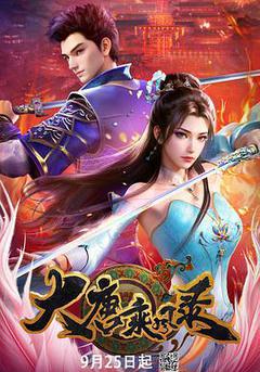 大唐乘風錄