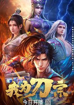 我爲刀宗