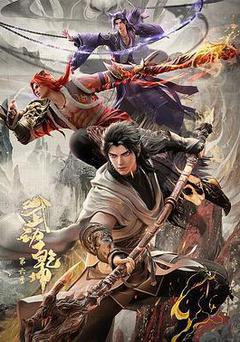 武動乾坤 第六季