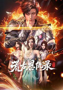 荒古恩仇錄·破風篇
