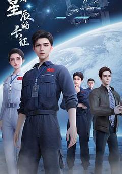 向著星辰的長征