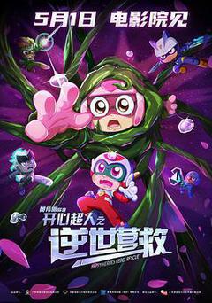 開心超人之逆世營救