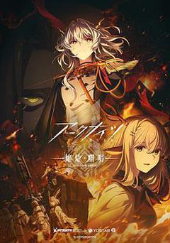 明日方舟：焰燼曙明