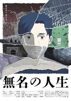 無名人生