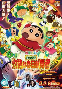 蠟筆小新：灼熱的春日部舞者們