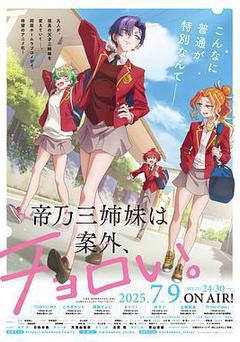 帝乃三姐妹原來很好搞定。