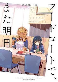 美食廣場裡的女高中生們在說啥
