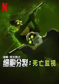 細胞分裂：死亡監視 第一季