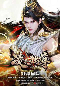 凌天獨尊
