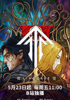 靈籠 第二季