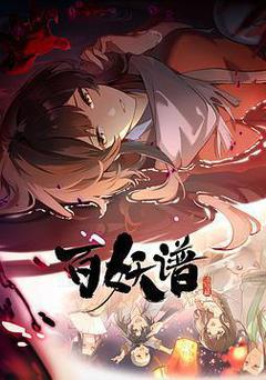 百妖譜·洛陽篇