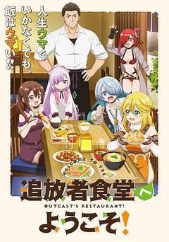 歡迎光臨流放者食堂！