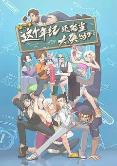 這個年紀還能當大俠嗎 第二季