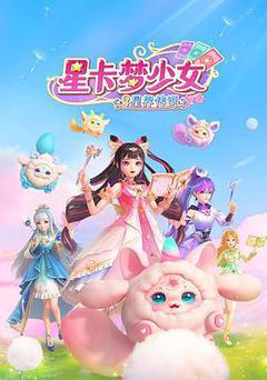 星卡夢少女3星界傳說