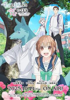 跨越種族與你相戀