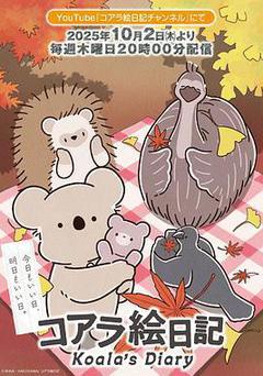 考拉繪日記