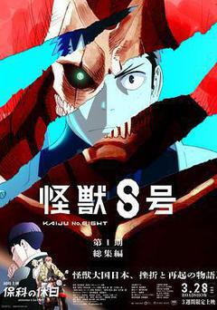 怪獸8號：偵察任務