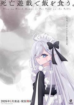 以死亡遊戲爲生。