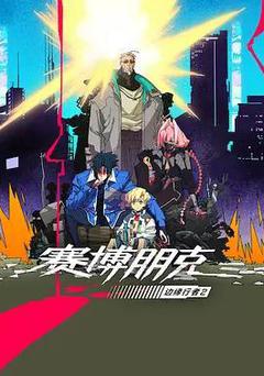 賽博朋克：邊緣行者 第二季