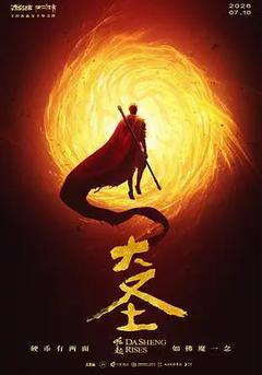 大聖崛起