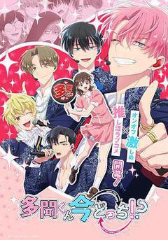 現在多聞君是哪一面！？