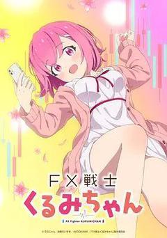 FX戰士久留美