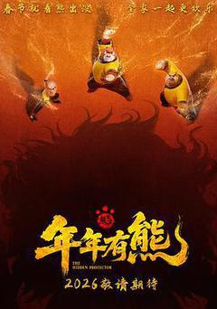 熊出沒·年年有熊