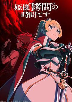 公主大人，接下來是「拷問」時間 第2季