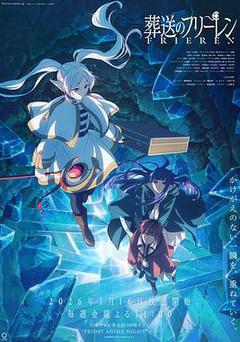 葬送的芙莉蓮 第二季