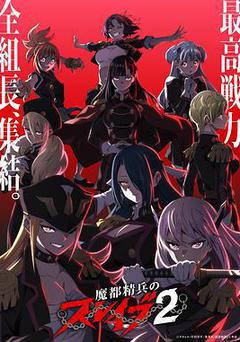 魔都精兵的奴隸 第二季