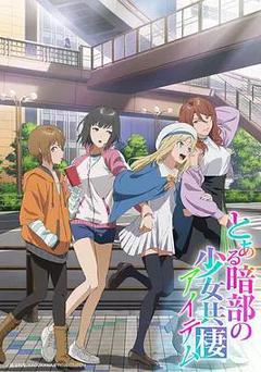 某暗部的少女共棲
