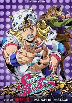 JOJO的奇妙冒險 飆馬野郎