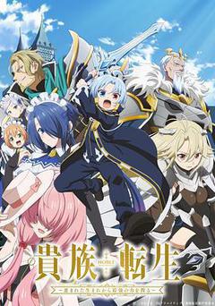 貴族轉生 ～得天眷顧一出生就獲得最強力量～