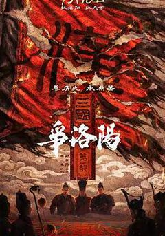 三國第一部：爭洛陽