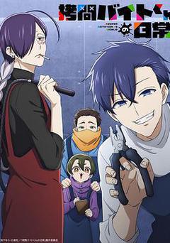 打工仔的拷問日常