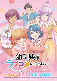 和青梅竹馬之間不會有戀愛喜劇