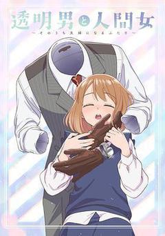 透明男與人類女～不久成爲夫婦的二人～